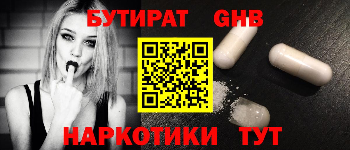 БУТИРАТ бутандиол  Вход с VPN  Гуково 